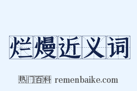 烂熳近义词是什么意思的图片